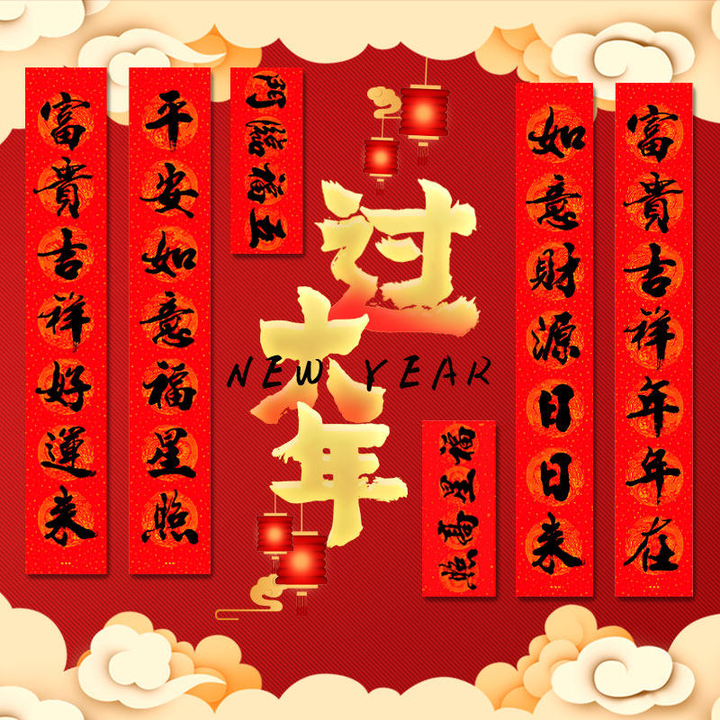 装饰春联年货搬家高档春节大门过年对联新居书法年画门幅套装福字