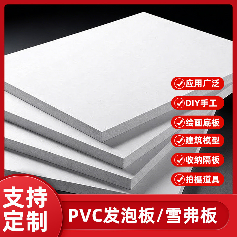 定制高密度pvc板雪弗板沙盘建筑模型制作材料diy手工整张泡沫板