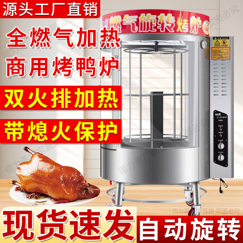 烤鸭炉680型全燃气旋转烤鸭箱煤气全电850烤鸭机烤鸡烤肉烤鱼烤箱
