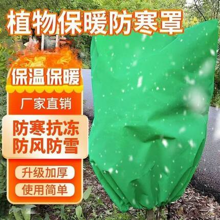 植物保暖冬天室外暖棚加厚防冻罩植物防寒布防虫罩花卉绿植保温套