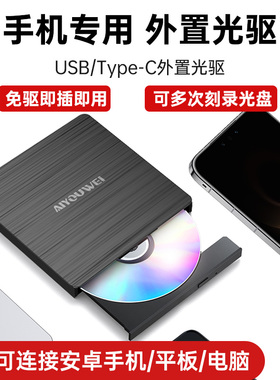 手机外置usb光驱dvd刻录机cd播放器台式电脑笔记本外接便携光驱