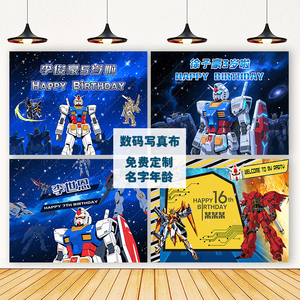 高达机器人主题生日背景墙布置机甲战士男孩三周岁派对海报装饰