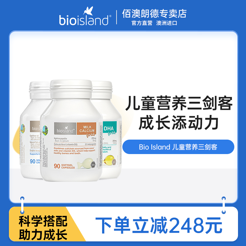 bio island澳洲营养三剑客婴幼儿乳钙＋婴幼儿鳕鱼油+儿童藻油DHA