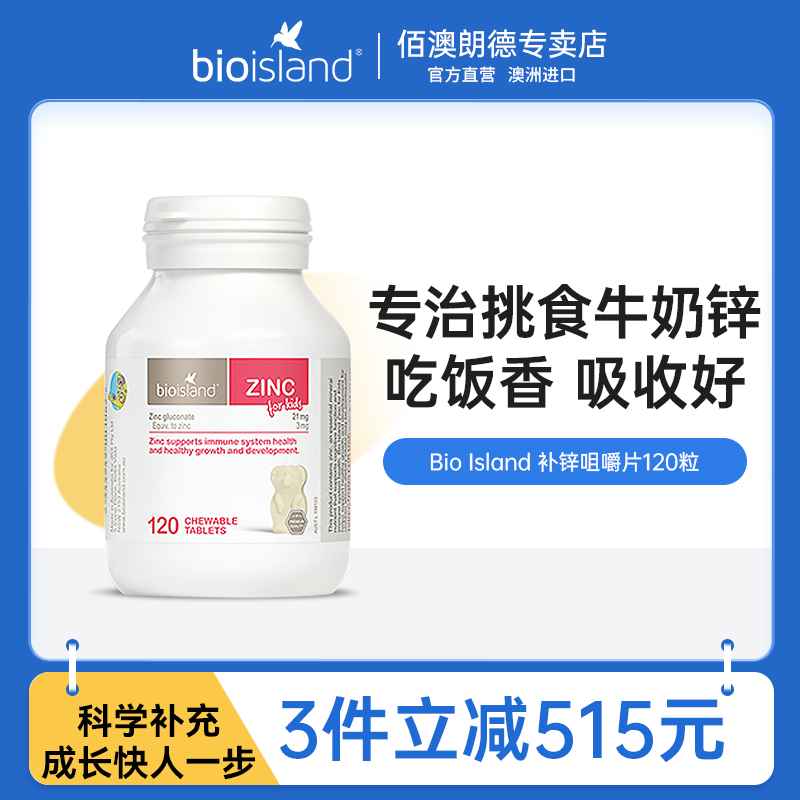 bio island澳洲进口婴幼儿补锌小熊咀嚼片儿童补锌片宝宝钙铁锌