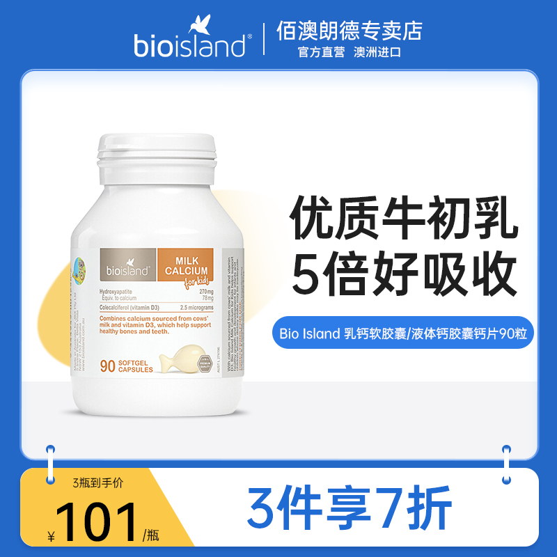 bio island 乳钙婴幼儿童补钙软胶囊 液体牛乳钙维生素宝宝VD澳