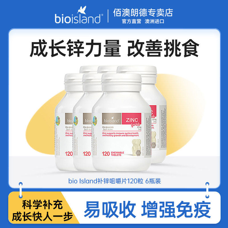 佰澳朗德bio island婴幼儿锌片宝宝儿童补锌咀嚼片澳洲120粒*6瓶