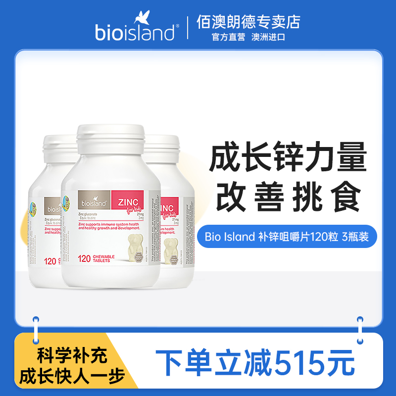 bio island佰澳朗德婴幼儿补锌小熊咀嚼锌片澳洲进口儿童宝宝*3瓶