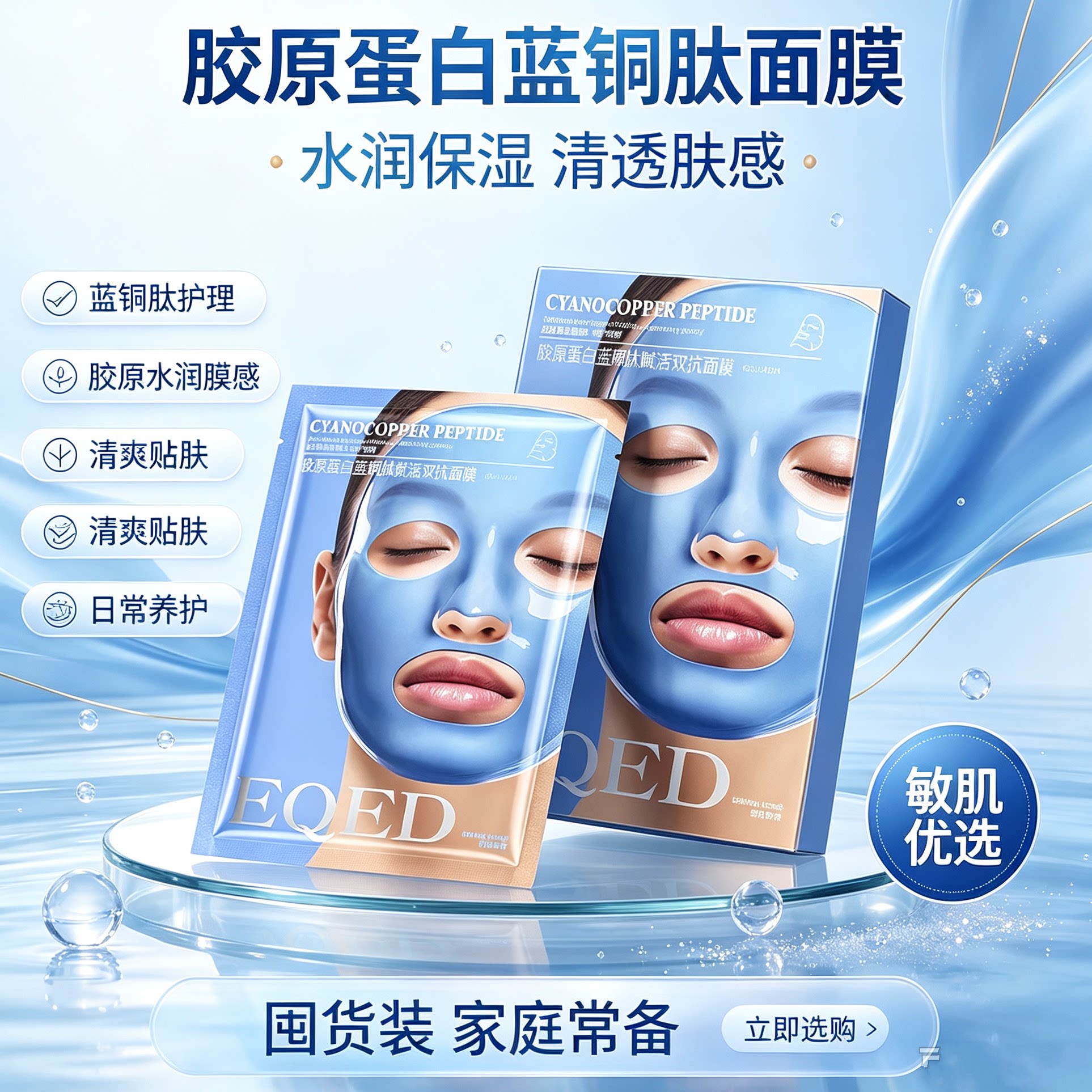 胶原蛋白蓝铜肽双抗面膜保湿抗皱