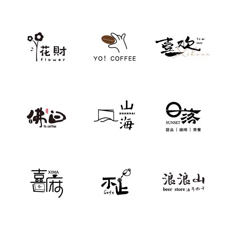 原创logo设计店标咖啡店名字体餐饮烘培店标设计花店门头卡通字体