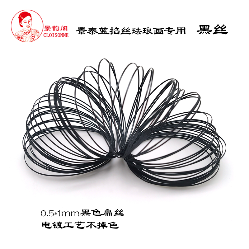 景泰蓝掐丝珐琅材料 专用黑丝扁丝0、5乘1mm 电镀工艺 遇水不掉色