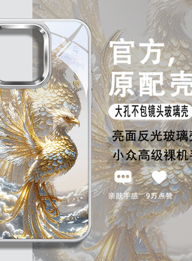 新中式凤凰手机壳适用苹果iPhone16promax国风14plus国潮15pm小众13px高级感12pmx不包镜头框玻璃保护套IP11