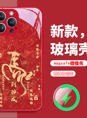 马年限定款适用苹果iPhone16promax手机壳15plus马到成功14pm创意IP13个性12新年11pm磁吸Magsafe玻璃17air