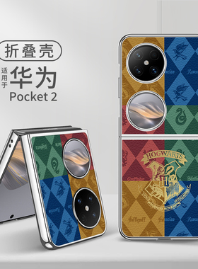 哈利波特折叠屏手机壳适用华为P50Pocket S蛇院P50Pocket2鹰院novaFlip高级感OPPOFindN3Flip三星Z Flip4小米