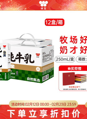 味全常温纯牛乳250ml*12盒*2箱 精选早餐牛奶整箱装
