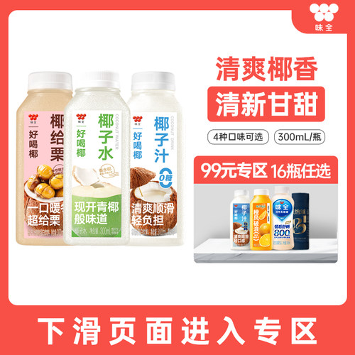 味全好喝椰冷藏饮品300ml
