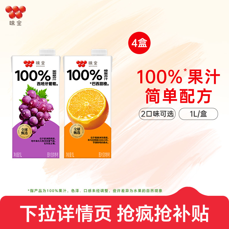 味全100%复合汁1L*4盒果汁葡萄汁橙汁常温聚会聚餐饮品饮料多口味