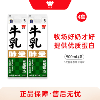 【限售华东华北地区】味全牛乳900ml*4盒 冷藏高温杀菌乳
