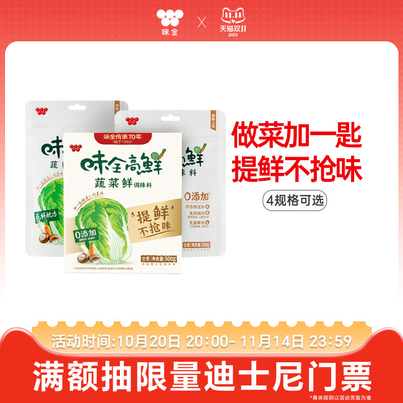 味全高鲜蔬鲜调味料素食厨房调味品可代替鸡精味精