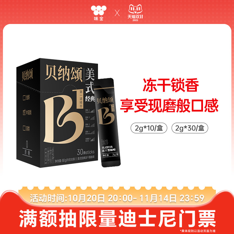 味全贝纳颂美式经典冻干黑咖啡粉无蔗糖速溶咖啡10/30条囤货组合