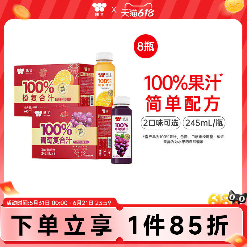 味全100%复合汁245ml*8瓶 葡萄橙果汁常温饮品整箱礼盒装
