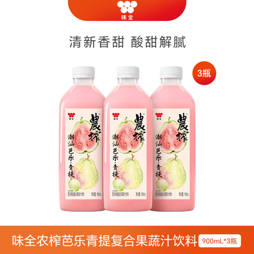 【顺手来一件】味全农榨芭乐青提复合果蔬汁饮料900ml*3