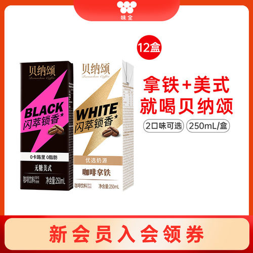味全贝纳颂咖啡拿铁无糖美式250ml 常温即饮咖啡饮料组合