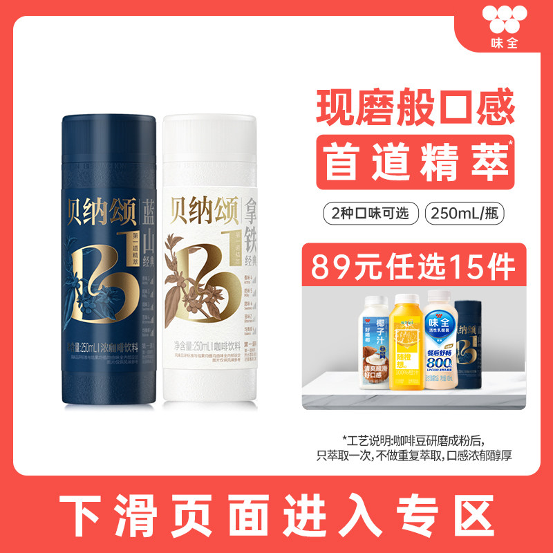 【89元任选15瓶】味全贝纳颂即饮咖啡饮料多口味250ml*1瓶