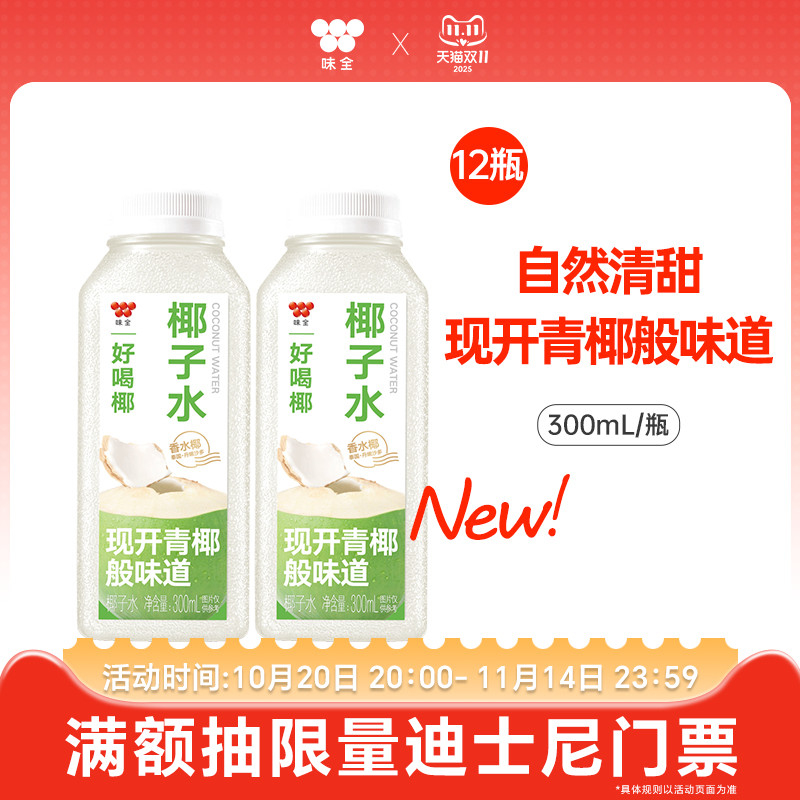 味全好喝椰椰子水300ml*12瓶 泰国香水椰0脂青椰冷藏饮品