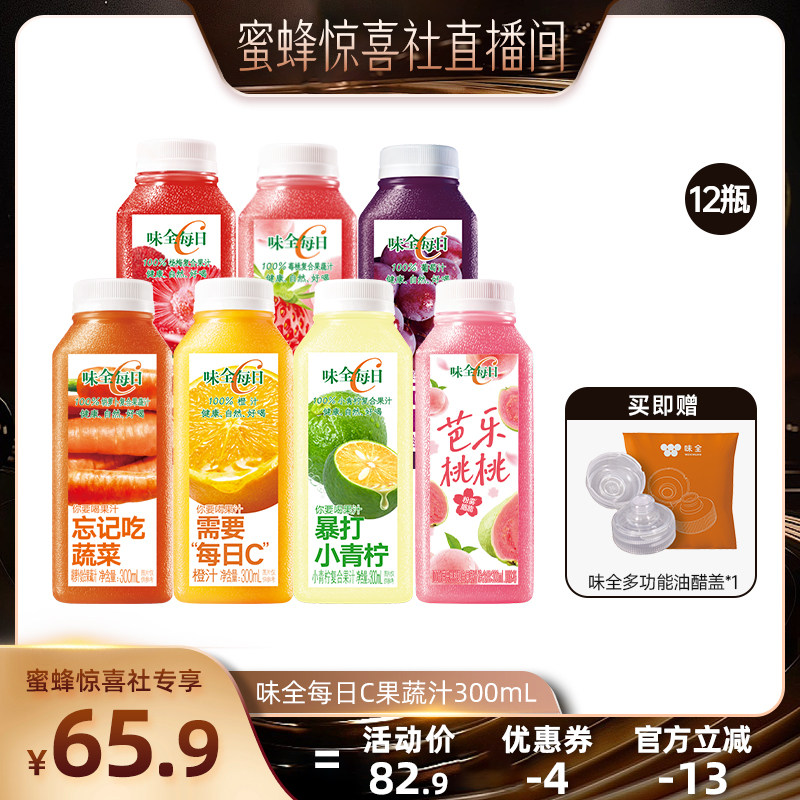 【蜜蜂惊喜社】味全每日C果汁果蔬汁300ml*12瓶 橙汁葡萄汁组合
