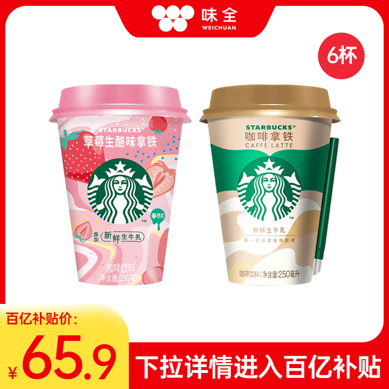 【百亿补贴】星巴克星怡杯即饮咖啡250ml*6杯组合冷藏咖啡饮料_虎窝淘