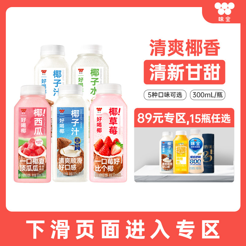 【89元任选15瓶】味全好喝椰子水植物蛋白饮料300ml*1瓶 低温冷藏