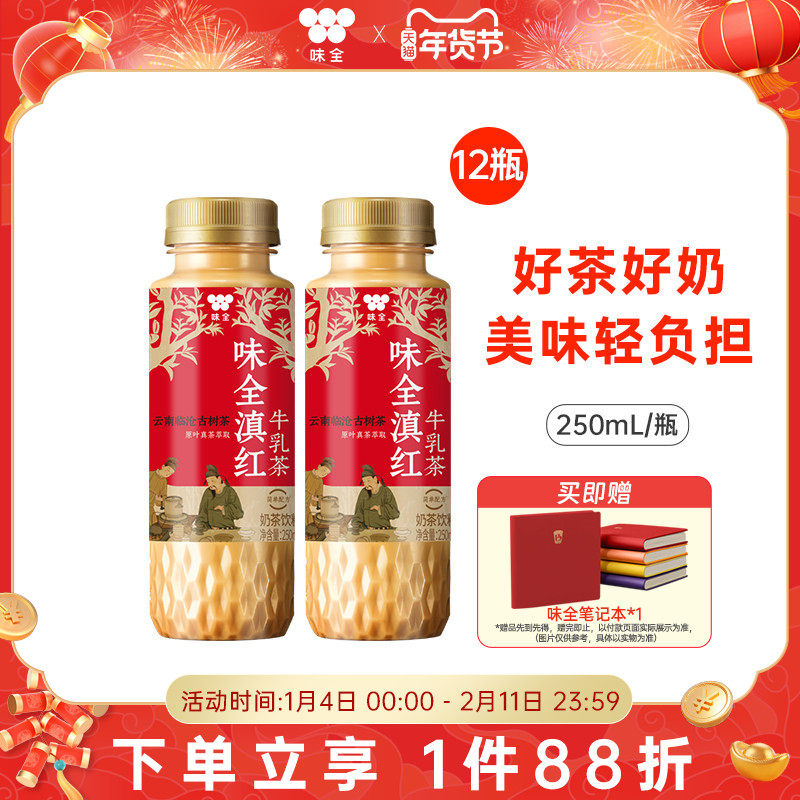 味全滇红牛乳茶250ml*12瓶 0植脂末冷藏即饮奶茶饮料瓶装,咖啡/麦片/冲饮,低温调制乳品,淘宝优惠券,粉丝福利购,淘宝优惠卷