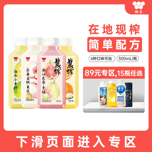 【89元任选15瓶】味全农榨白桃黄皮小青柠复合果(蔬)汁饮料300m*1
