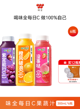 味全每日C果汁果蔬汁300ml*6瓶 橙汁葡萄汁组合0脂肪官方正品饮品