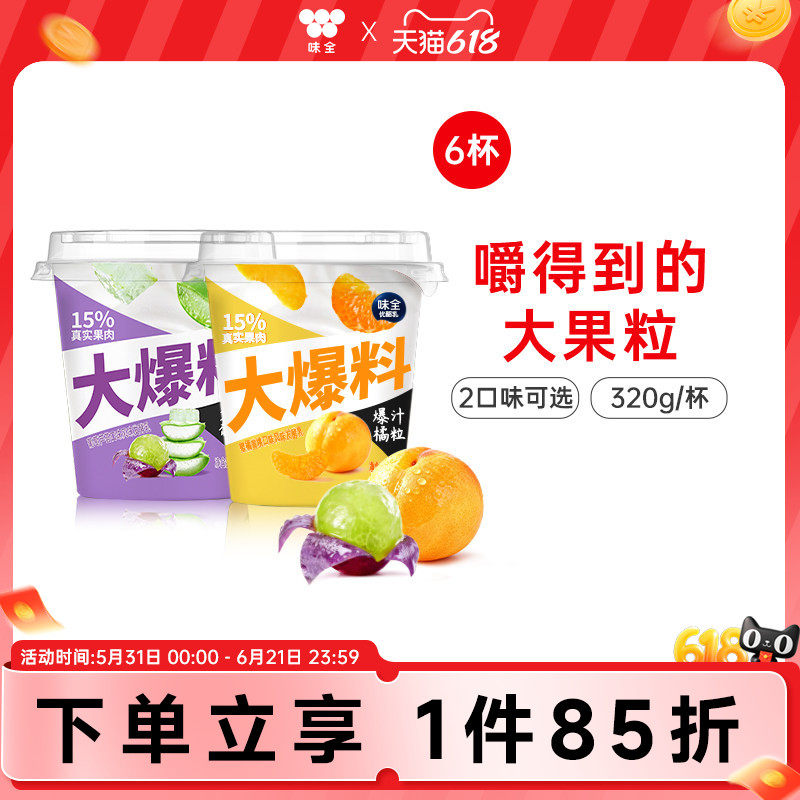 味全大爆料酸奶320g*6杯 蜜橘黄桃葡萄芦荟口味发酵乳酸奶冷藏