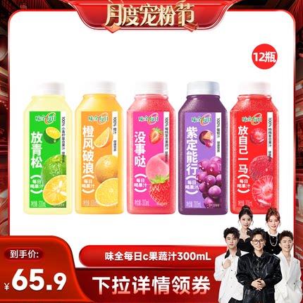 【香菇来了】味全每日C果蔬汁果汁300ml*12瓶 橙汁葡萄组合饮品