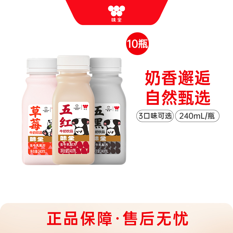 味全风味牛奶饮品*10瓶 草莓五黑五红组合冷藏饮料