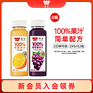 味全复合汁245ml*8瓶葡萄橙果汁