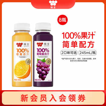 味全100%复合汁245ml*8瓶 葡萄橙果汁饮品常温饮料组合实付25.9元到手包邮