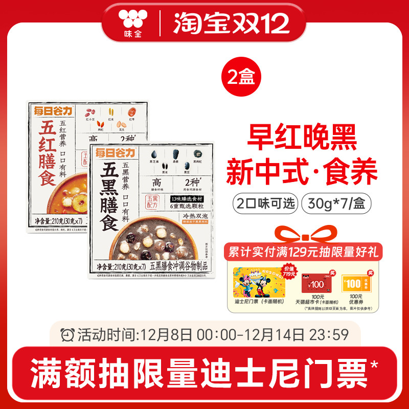 味全每日谷力五黑五红膳食冲调谷物制品210g/盒 营养杂粮谷粉