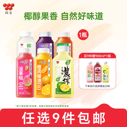 【任选9件包邮】味全每日C农榨复合果蔬汁饮料好喝椰300ml*1冷藏