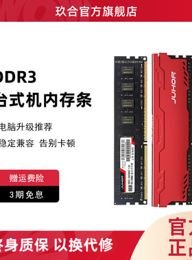 玖合台式机内存条ddr3 8g 4g 1600 1866电脑三代通用兼容1333