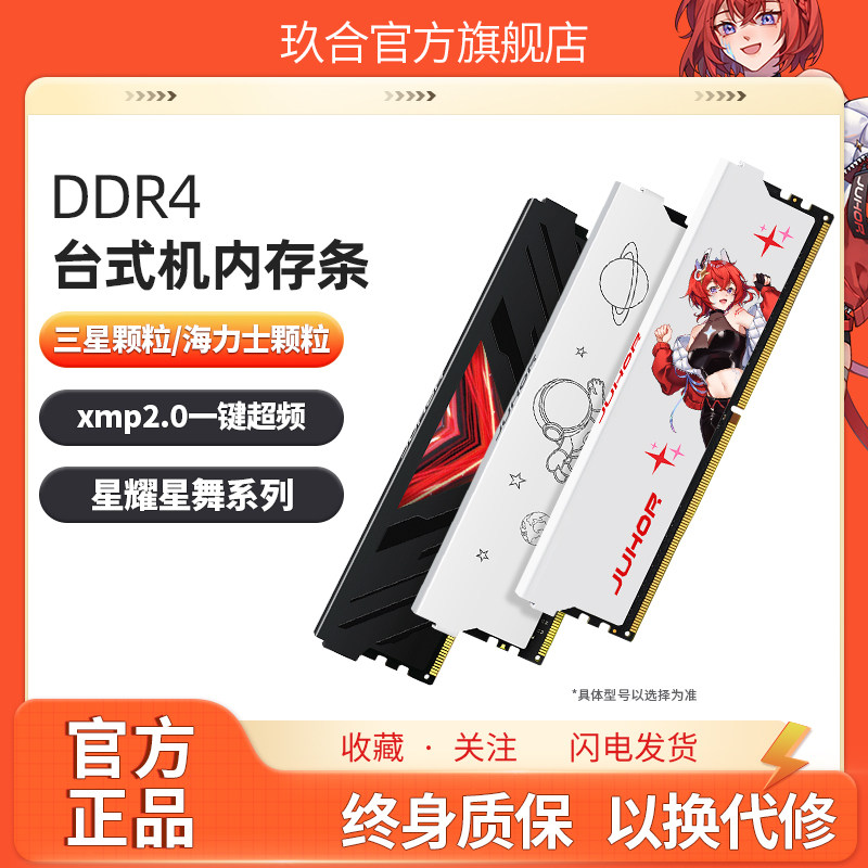 玖合星舞星耀忆界DDR4台式电脑内存条8G 16G 2666 3