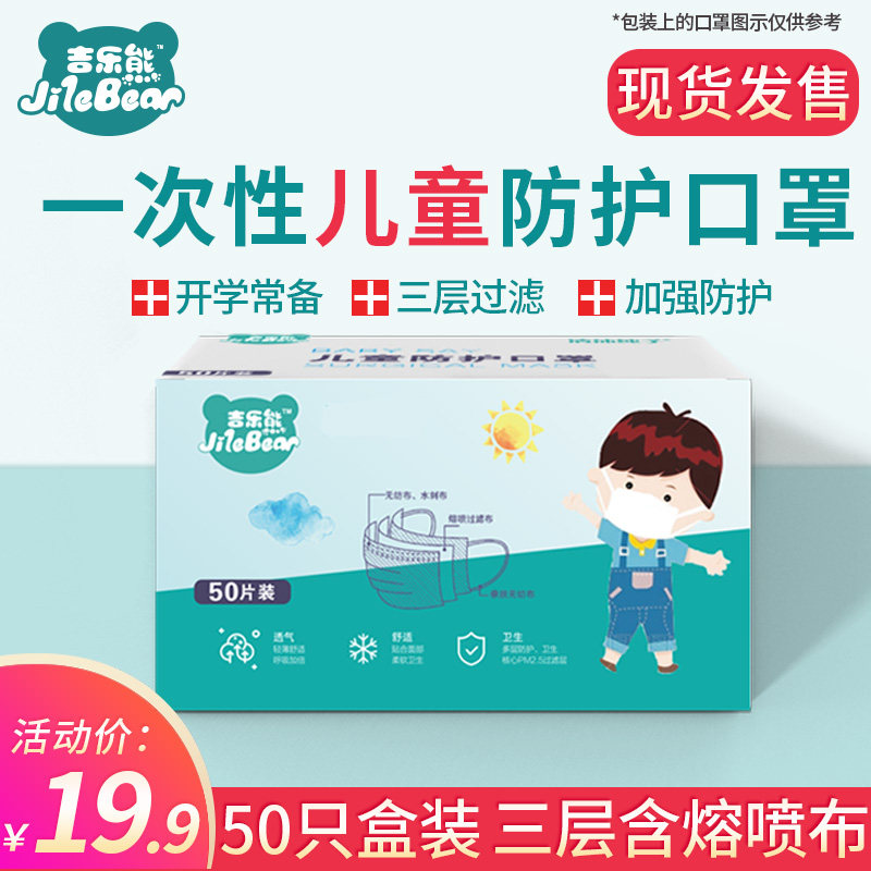 吉樂熊壹次性兒童口罩50片裝小學生防護過濾無紡布熔噴布三層口罩在類目 居家日用, 防護用品, 口罩中 - 來自Buy2taobao.com提供專業的淘寶代購服務