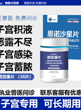 清宫片狗狗母猫咪产后下奶护理宠物狗子宫蓄脓乳腺炎排脓清宫妙平