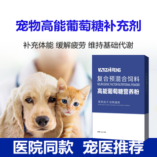 宠物葡萄糖狗狗猫咪用兔子仓鼠兽用专用生产补充体力粉兑水低血糖