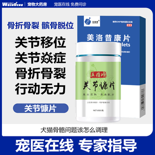 关节慷宠物犬猫关节炎骨折骨裂关节脱位骨刺增生狗狗猫咪风湿扭伤