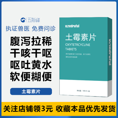 拉肚子兽用大型犬消炎呕吐土霉素