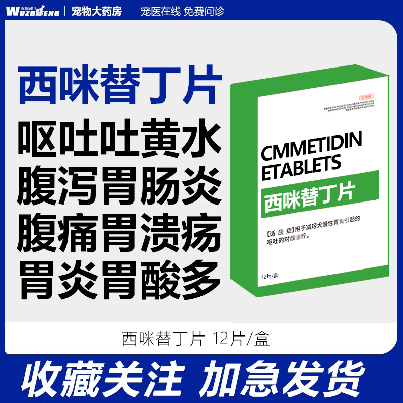 呕吐西米替丁片五指峰猫咪