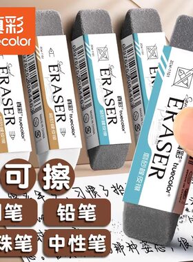 真彩磨砂橡皮钢笔橡皮擦